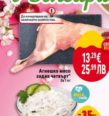 Агнешко месо задна четвърт