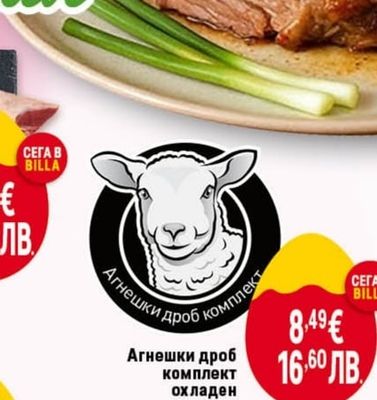 Агнешки дроб комплект охладен