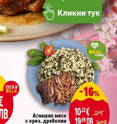 Агнешко месо с ориз, дреболии и спанак