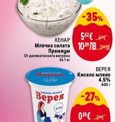 КЕНАР Млечна салата Премиум