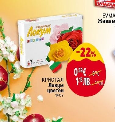 КРИСТАЛ Локум цветен