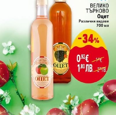 ВЕЛИКО ТЪРНОВО Оцет