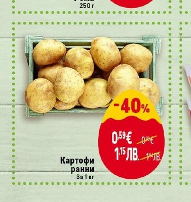 Картофи ранни