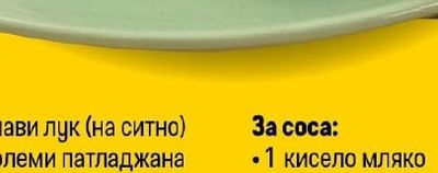 2 глави лук (на ситно)