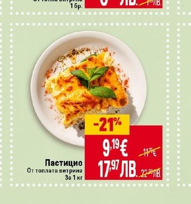 Пастицио