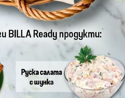 Руска салата с шунка