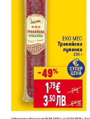 EKO MEC Тракийска луканка