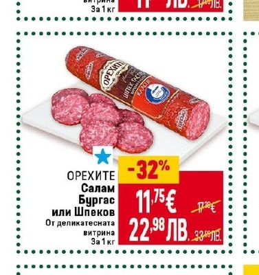 ДЕЛИКАТЕС ЖИТНИЦА Македонска наденица
