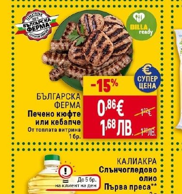 БЪЛГАРСКА ФЕРМА Печено кюфте или кебапче