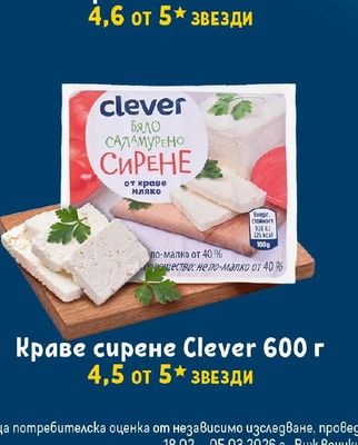 clever Краве сирене Clever 600 г
