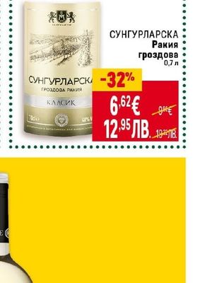 СУНГУРЛАРСКА Ракия гроздова