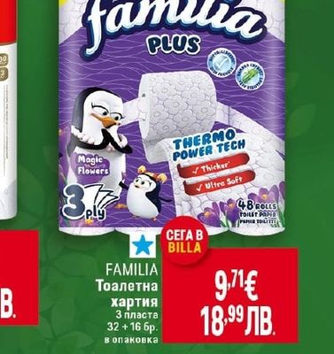 FAMILIA Тоалетна хартия