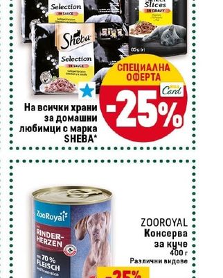 SHEBA Храни за домашни любимци
