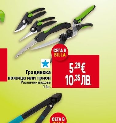 Градинска ножица или трион