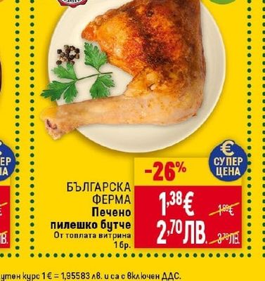 БЪЛГАРСКА ФЕРМА Печено пилешко бутче