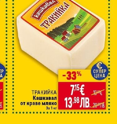 ТРАКИЙКА Кашкавал ТРАКИЙКА от краве мляко