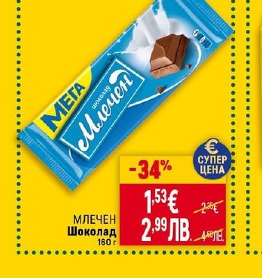 МЕГА Млечен Шоколад