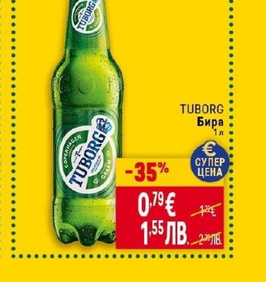TUBORG Бира