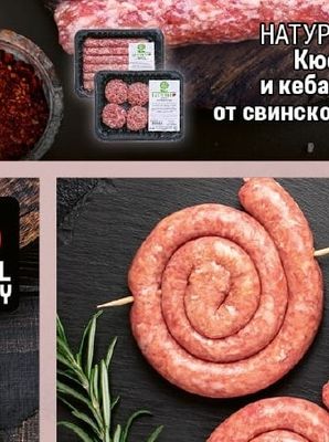 НАТУРАЛНИ Кюфтета и кебапчета от свинско месо