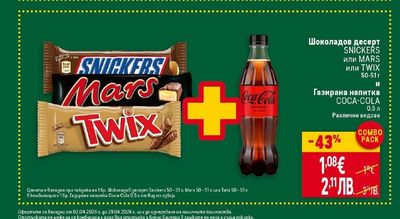 Шоколадов десерт SNICKERS или MARS или TWIX