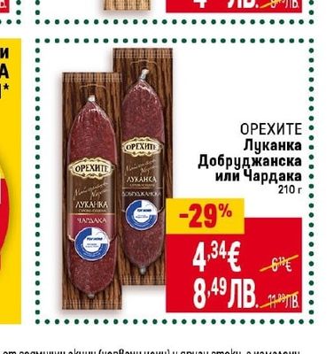 ОРЕХИТЕ Луканков салам Амбарица
