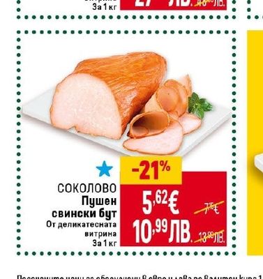 НАШЕНЦИ Филе Елена с чубрица