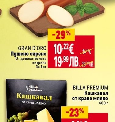 GRAN D'ORO Пушено сирене