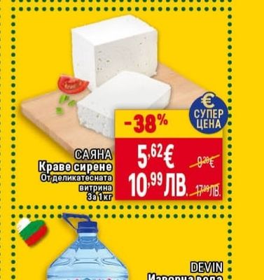 САЯНА Краве сирене