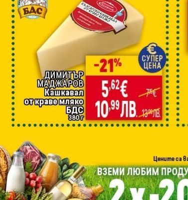 ДИМИТЪР МАДЖАРОВ Кашкавал от краве мляко
