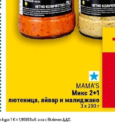 MAMA'S Микс 2+1 лютеница, айвар и малиджано