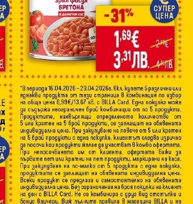 BONDUELLE Зрял фасул в доматен сос