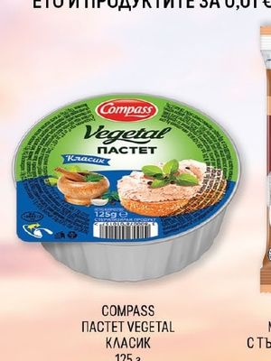COMPASS ПАСТЕТ VEGETAL КЛАСИК