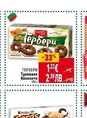 ГЕРБЕРИ Тунквани бисквити