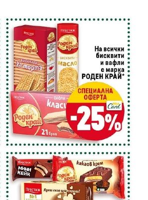 РОДЕН КРАЙ На всички бисквити и вафли с марка РОДЕН КРАЙ