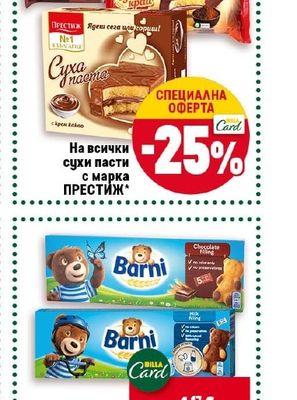 ПРЕСТИЖ На всички сухи пасти с марка ПРЕСТИЖ