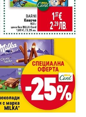 BARNI Кексче