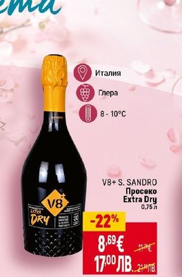 V8+ S. SANDRO Просеко Extra Dry