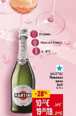 MARTINI Пенливо вино Asti