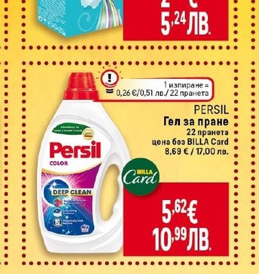 PERSIL Гел за пране