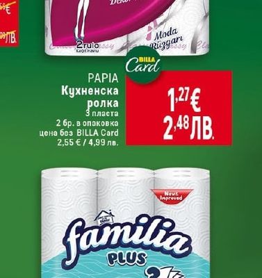 PAPIA Кухненска ролка