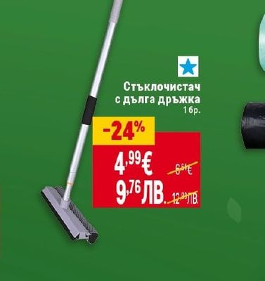 Стъклочистач с дълга дръжка