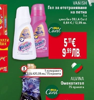 VANISH Гел за отстраняване на петна