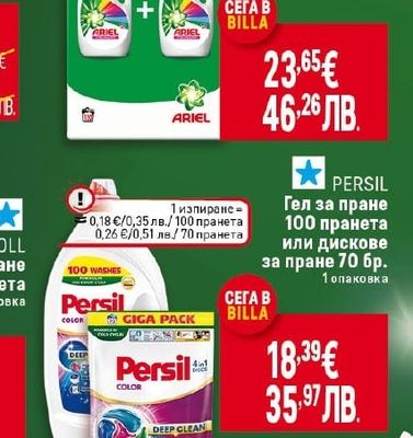 ARIEL Промопакет Гел за пране