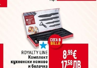ROYALTY LINE Комплект кухненски ножове и белачка