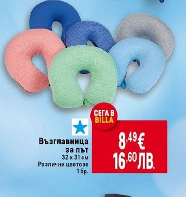 Възглавница за път