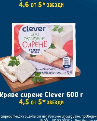 Clever Краве сирене Clever 600 г