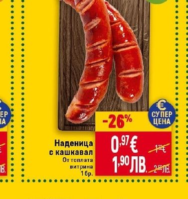 Наденица с кашкавал