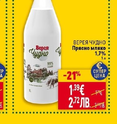 ВЕРЕЯ ЧУДНО Прясно мляко