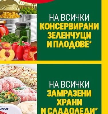 КОНСЕРВИРАНИ ЗЕЛЕНЧУЦИ И ПЛОДОВЕ