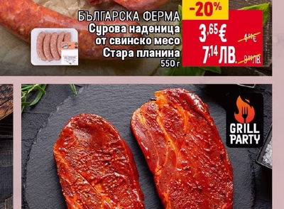 БЪЛГАРСКА ФЕРМА Сурова наденица от свинско месо Стара планина